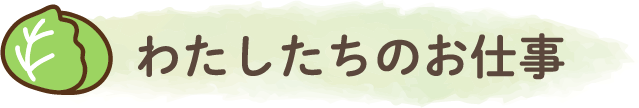 わたしたちのお仕事