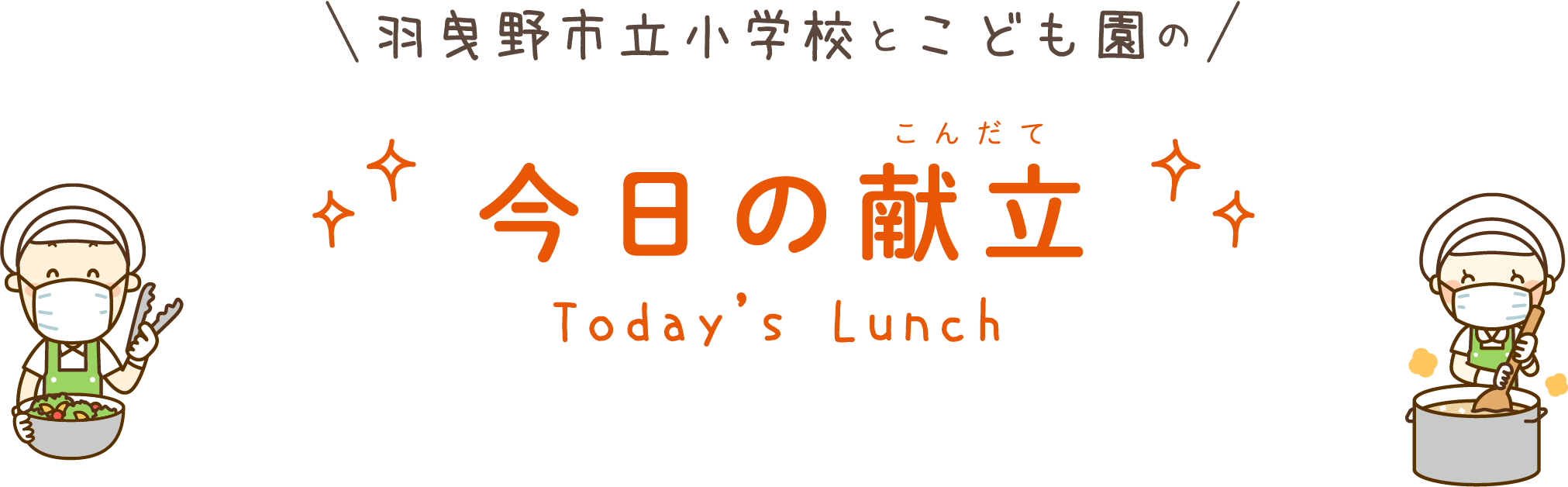 羽曳野市立小学校とこども園の今日の献立 Today's Lunch