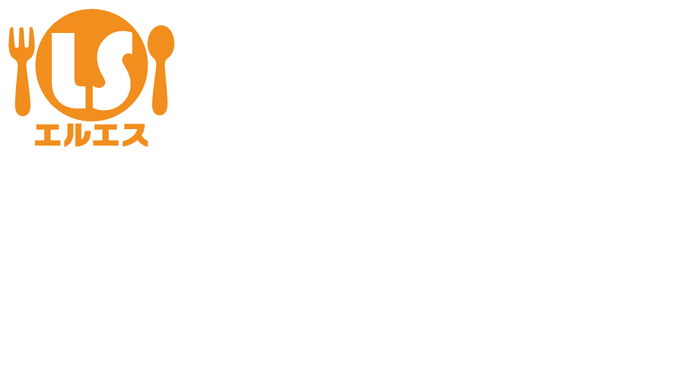 有限会社はびきのエル・エス 〒583-0861 大阪府羽曳野市西浦6丁目48番地（羽曳野市立学校給食センター内）[TEL]072-958-7600[FAX]072-958-7511