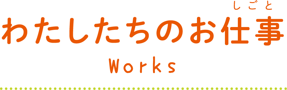 わたしたちのお仕事