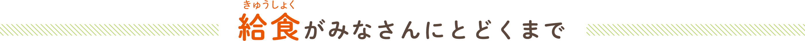 給食がみなさんにとどくまで