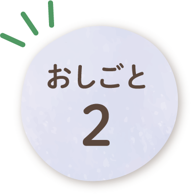 おしごと2