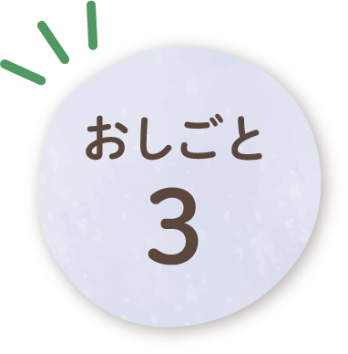 おしごと3