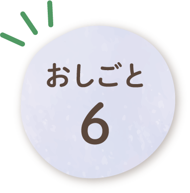 おしごと6