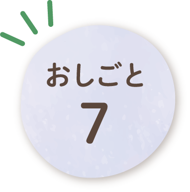 おしごと7