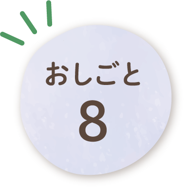 おしごと8